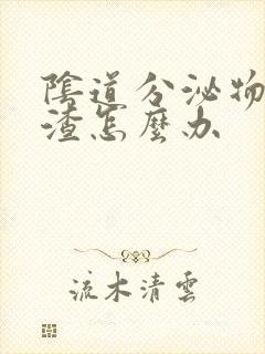 阴道分泌物豆腐渣怎么办