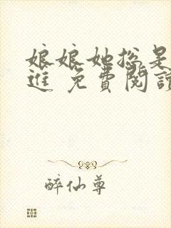 娘娘她总是不上进 免费阅读