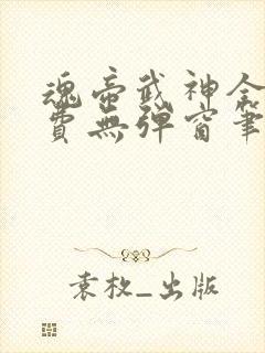 魂帝武神全文免费无弹窗笔趣阁