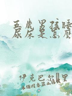 五岁男孩睡觉总尿床是怎么回事