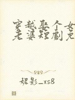 穿越娶个女帝当老婆短剧免费观看