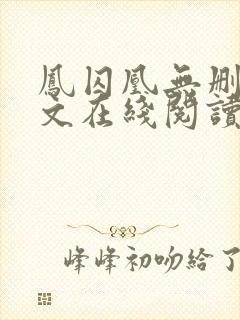 凤囚凰无删减全文在线阅读