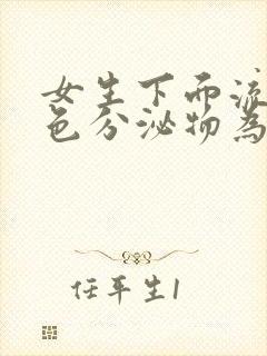 女生下面流咖啡色分泌物为什么