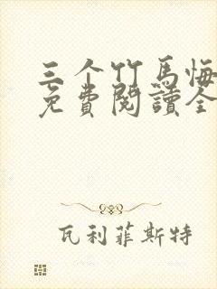 三个竹马悔哭了免费阅读全文