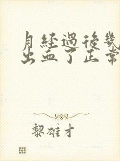 月经过后几天又出血了正常吗