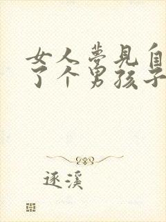 女人梦见自己生了个男孩子