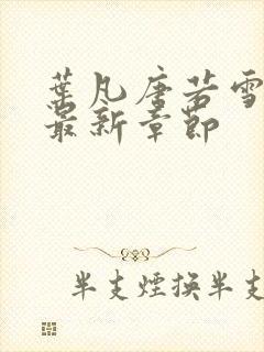 叶凡唐若雪正版最新章节