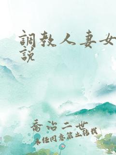 调教人妻女友小说