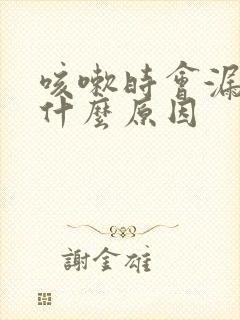 咳嗽时会漏尿是什么原因