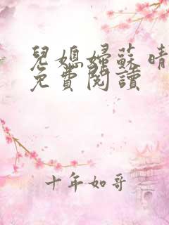 儿媳妇苏晴小说免费阅读