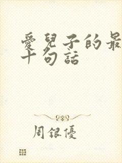 爱儿子的最经典十句话