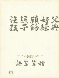 没照顾好父母和孩子的经典句子