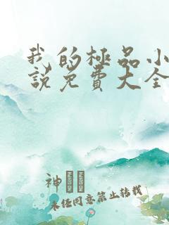 我的极品小姨小说免费大全阅读