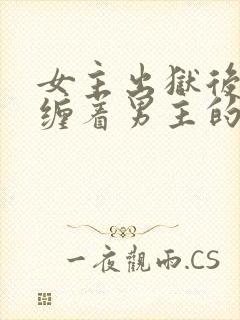 女主出狱后不再缠着男主的小说