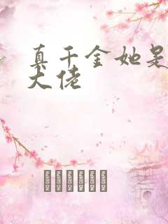 真千金她是玄门大佬