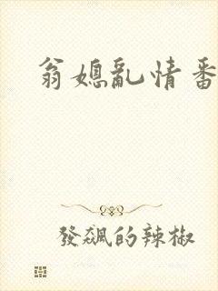 翁媳乱情番外