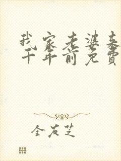 我家老婆来自一千年前免费下拉式漫画