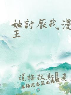 她讨厌我漫画男主