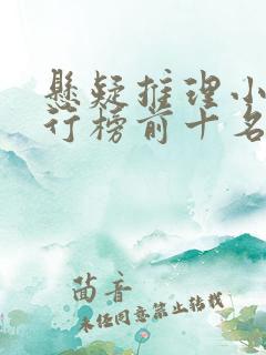 悬疑推理小说排行榜前十名