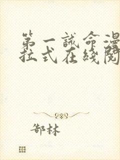 第一诫命漫画下拉式在线阅读免费