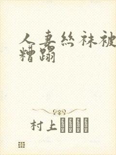 人妻丝袜被老汉糟蹋