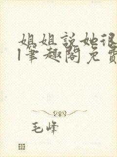 姐姐说她很直gl笔趣阁免费阅读