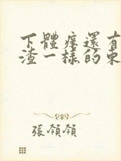 下体痒还有豆腐渣一样的东西