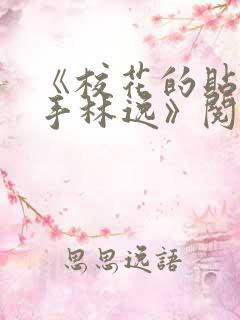 《校花的贴身高手林逸》阅读全文