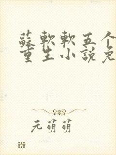 苏软软五个哥哥重生小说免费阅读