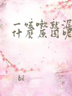 一咳嗽就漏尿是什么原因呢