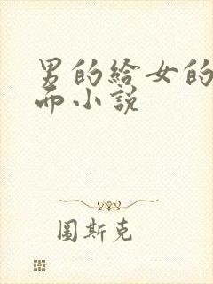 男的给女的舔下面小说