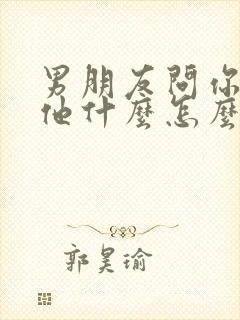 男朋友问你喜欢他什么怎么回