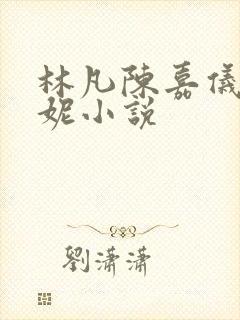 林凡陈嘉仪张采妮小说