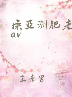 操亚洲肥老熟女av