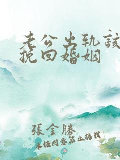 老公出轨该如何挽回婚姻