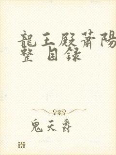 龙王殿萧阳 完整 目录
