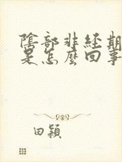 阴部非经期出血是怎么回事