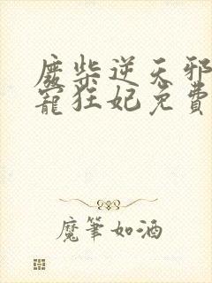 废柴逆天邪王霸宠狂妃免费阅读