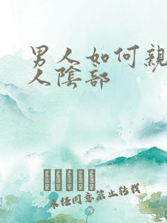 男人如何亲吻女人阴部