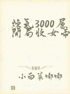 炼气3000层开局收女帝为徒叶空小说免费完本