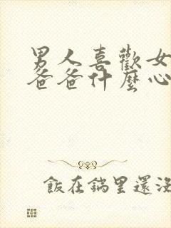 男人喜欢女生叫爸爸什么心理