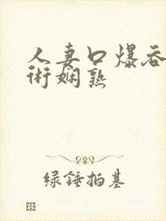 人妻口爆吞精技术娴熟