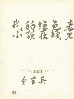 我的绝色老板娘小说在线免费阅读