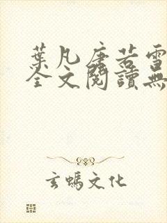 叶凡唐若雪免费全文阅读无弹窗最新