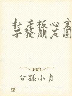 对老板心寒的句子发朋友圈