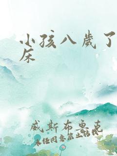 小孩八岁了还尿床