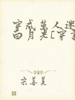 穿成万人迷受的白月光[穿书]