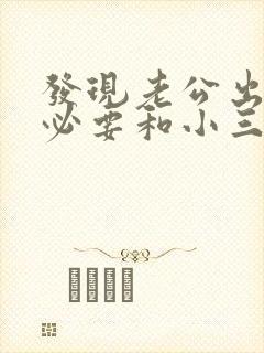 发现老公出轨有必要和小三见面吗