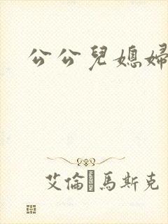 公公儿媳妇扒灰