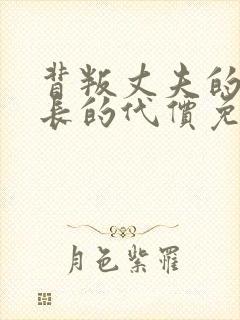 背叛丈夫的女社长的代价免费观看